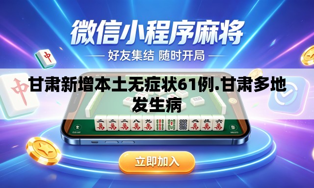 甘肃新增本土无症状61例.甘肃多地发生病