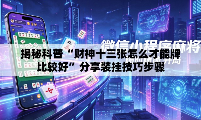 揭秘科普“财神十三张怎么才能牌比较好	”分享装挂技巧步骤