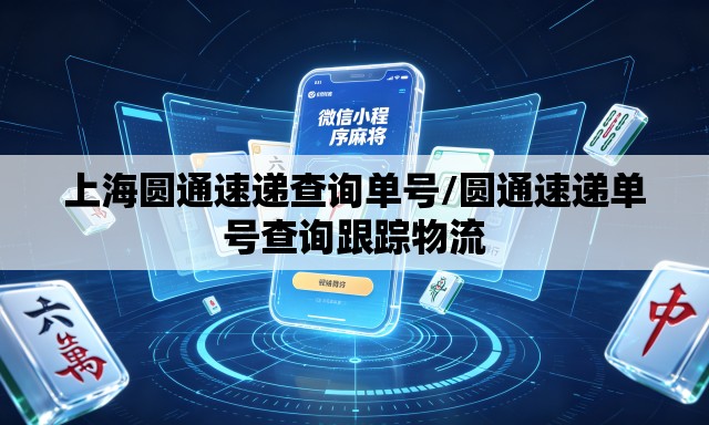 上海圆通速递查询单号/圆通速递单号查询跟踪物流 上海圆通速递查询单号/圆通速递单号查询跟踪物流