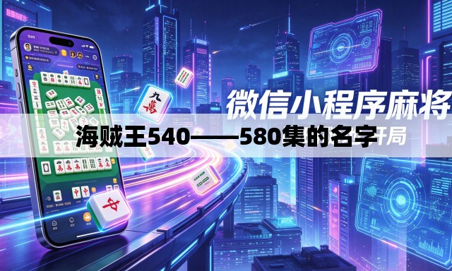 海贼王540——580集的名字 海贼王540——580集的名字