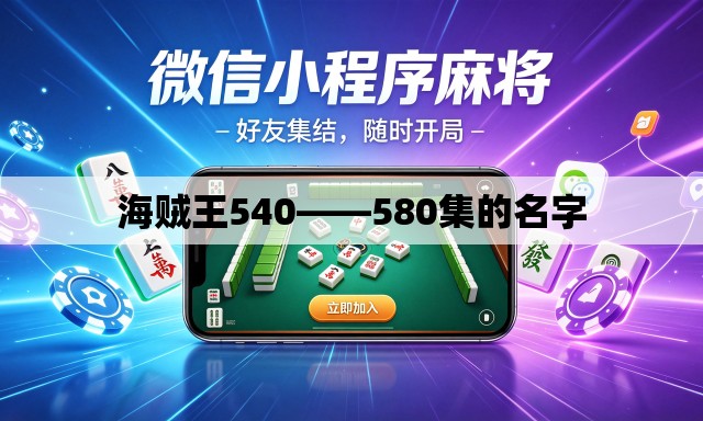 海贼王540——580集的名字 海贼王540——580集的名字