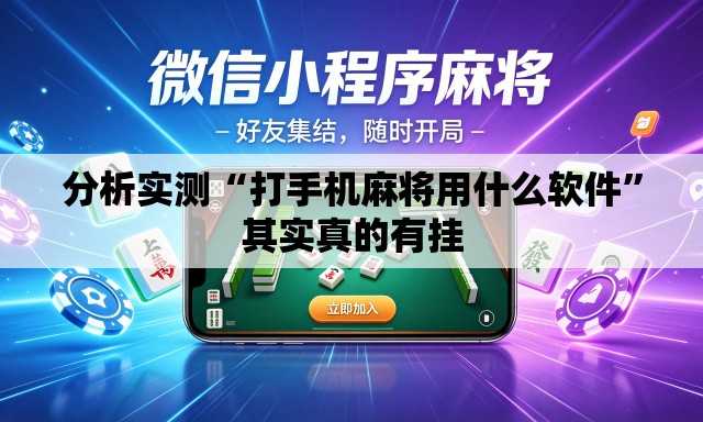 分析实测“打手机麻将用什么软件”其实真的有挂