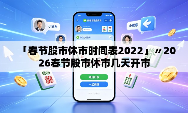 「春节股市休市时间表2022」〃2026春节股市休市几天开市 「春节股市休市时间表2022」〃2026春节股市休市几天开市