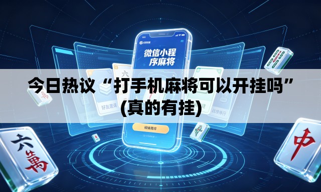 今日热议“打手机麻将可以开挂吗”(真的有挂)