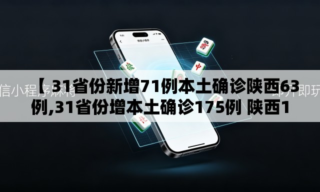 【 31省份新增71例本土确诊陕西63例,31省份增本土确诊175例 陕西174例】 【 31省份新增71例本土确诊陕西63例,31省份增本土确诊175例 陕西174例】