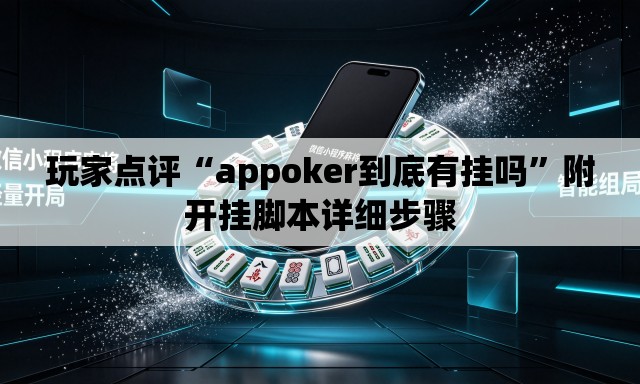 玩家点评“appoker到底有挂吗	”附开挂脚本详细步骤