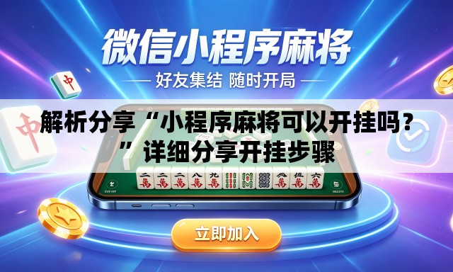 解析分享“小程序麻将可以开挂吗？”详细分享开挂步骤