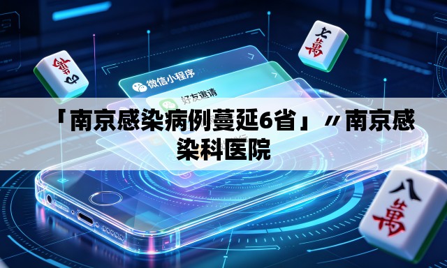 「南京感染病例蔓延6省」〃南京感染科医院 「南京感染病例蔓延6省」〃南京感染科医院