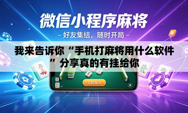 我来告诉你“手机打麻将用什么软件”分享真的有挂给你