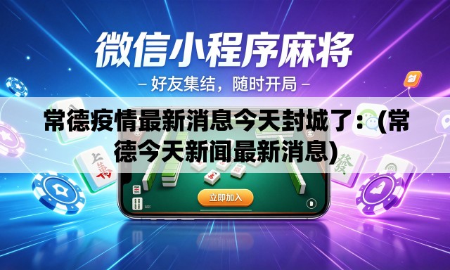 常德疫情最新消息今天封城了：(常德今天新闻最新消息)