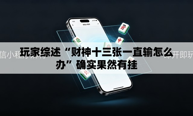 玩家综述“财神十三张一直输怎么办	”确实果然有挂