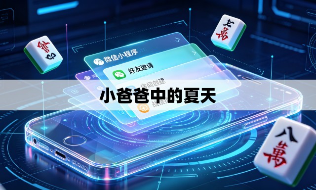 小爸爸中的夏天 小爸爸中的夏天
