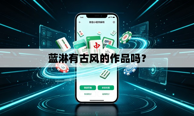 蓝淋有古风的作品吗？