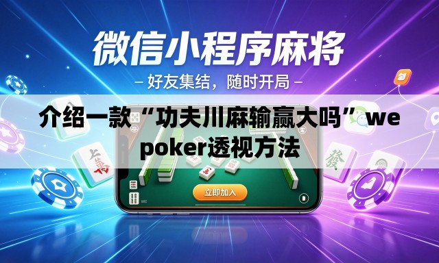 介绍一款“功夫川麻输赢大吗	”wepoker透视方法