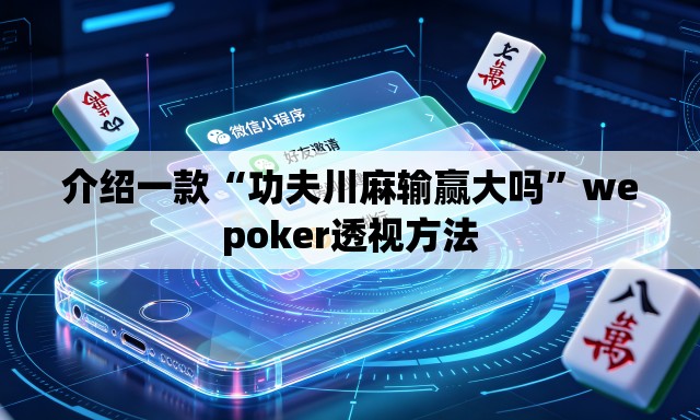 介绍一款“功夫川麻输赢大吗”wepoker透视方法