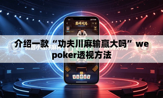 介绍一款“功夫川麻输赢大吗”wepoker透视方法