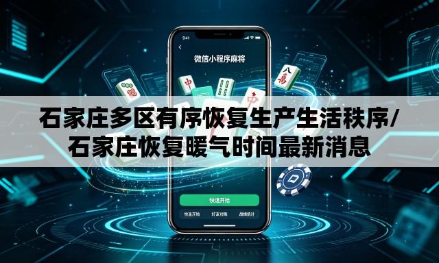 石家庄多区有序恢复生产生活秩序/石家庄恢复暖气时间最新消息