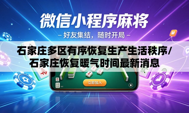 石家庄多区有序恢复生产生活秩序/石家庄恢复暖气时间最新消息