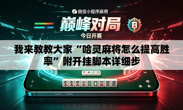 我来教教大家“哈灵麻将怎么提高胜率”附开挂脚本详细步
