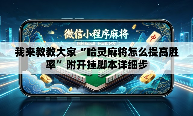 我来教教大家“哈灵麻将怎么提高胜率”附开挂脚本详细步