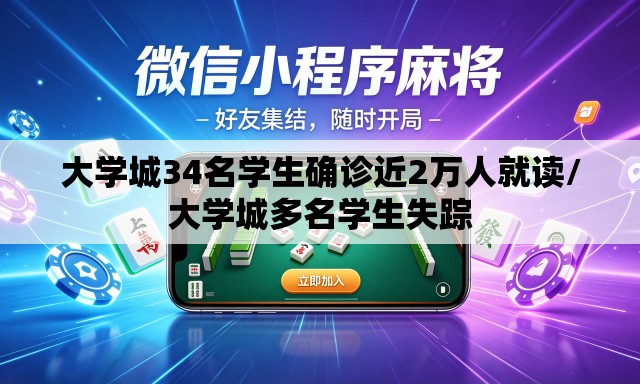 大学城34名学生确诊近2万人就读/大学城多名学生失踪