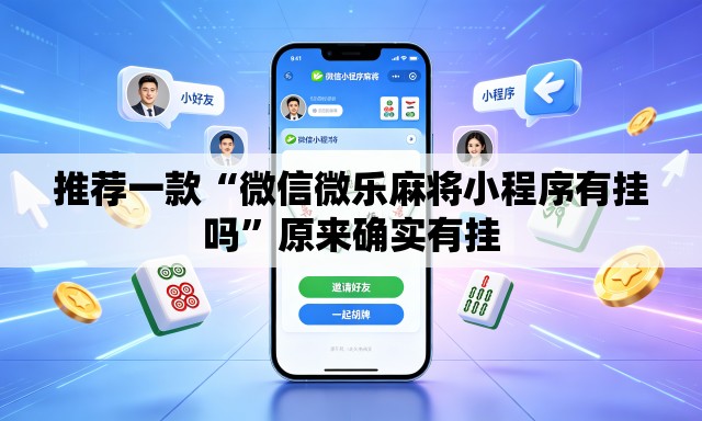 推荐一款“微信微乐麻将小程序有挂吗”原来确实有挂