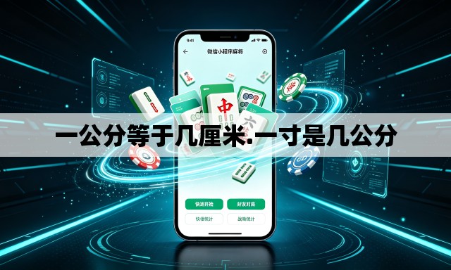 一公分等于几厘米.一寸是几公分 一公分等于几厘米.一寸是几公分