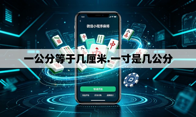 一公分等于几厘米.一寸是几公分 一公分等于几厘米.一寸是几公分