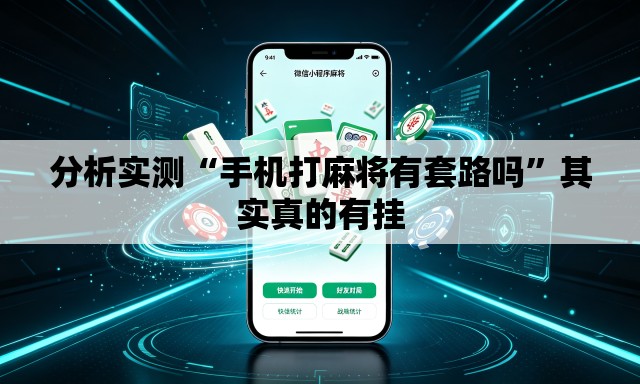 分析实测“手机打麻将有套路吗	”其实真的有挂