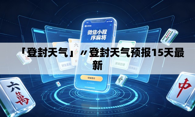 「登封天气」〃登封天气预报15天最新