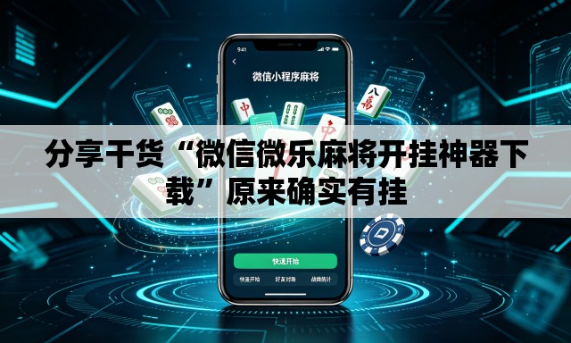 分享干货“微信微乐麻将开挂神器下载”原来确实有挂