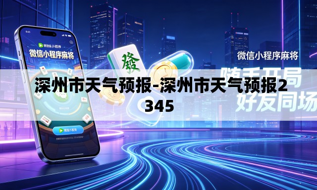  深州市天气预报-深州市天气预报2345