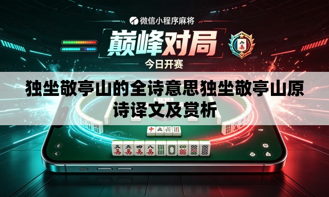 独坐敬亭山的全诗意思独坐敬亭山原诗译文及赏析 独坐敬亭山的全诗意思独坐敬亭山原诗译文及赏析