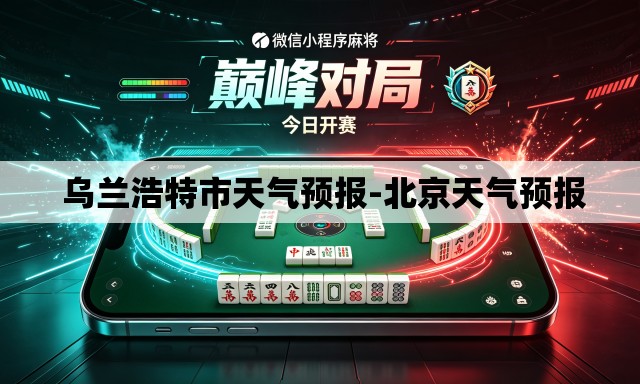 乌兰浩特市天气预报-北京天气预报 乌兰浩特市天气预报-北京天气预报