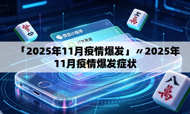 「2025年11月疫情爆发」〃2025年11月疫情爆发症状 「2025年11月疫情爆发」〃2025年11月疫情爆发症状