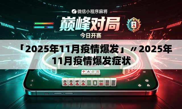 「2025年11月疫情爆发」〃2025年11月疫情爆发症状 「2025年11月疫情爆发」〃2025年11月疫情爆发症状