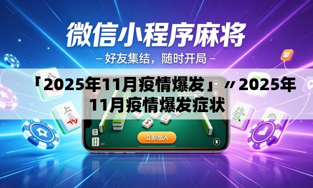 「2025年11月疫情爆发」〃2025年11月疫情爆发症状 「2025年11月疫情爆发」〃2025年11月疫情爆发症状