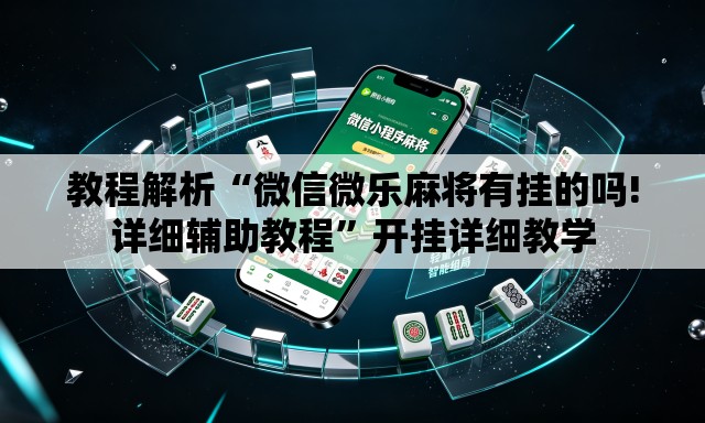 教程解析“微信微乐麻将有挂的吗!详细辅助教程”开挂详细教学