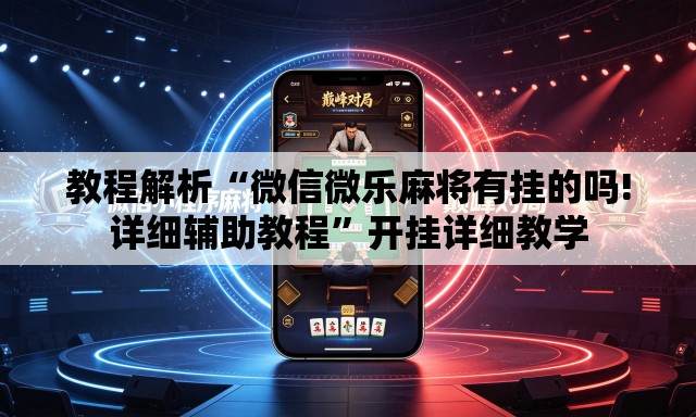 教程解析“微信微乐麻将有挂的吗!详细辅助教程	”开挂详细教学