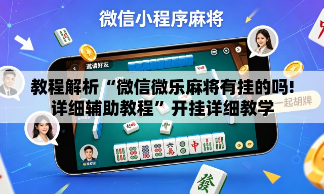 教程解析“微信微乐麻将有挂的吗!详细辅助教程	”开挂详细教学