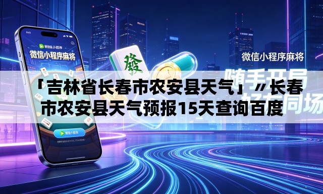 「吉林省长春市农安县天气」〃长春市农安县天气预报15天查询百度 「吉林省长春市农安县天气」〃长春市农安县天气预报15天查询百度