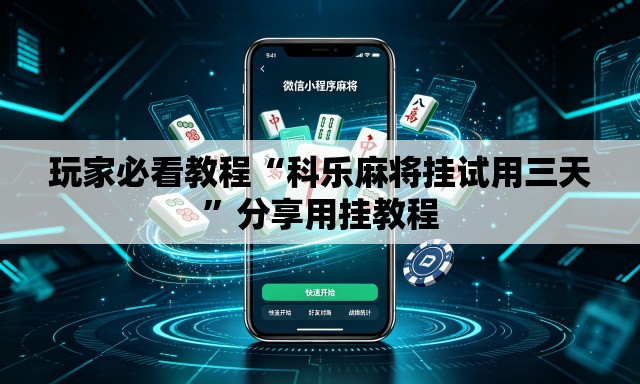 玩家必看教程“科乐麻将挂试用三天	”分享用挂教程