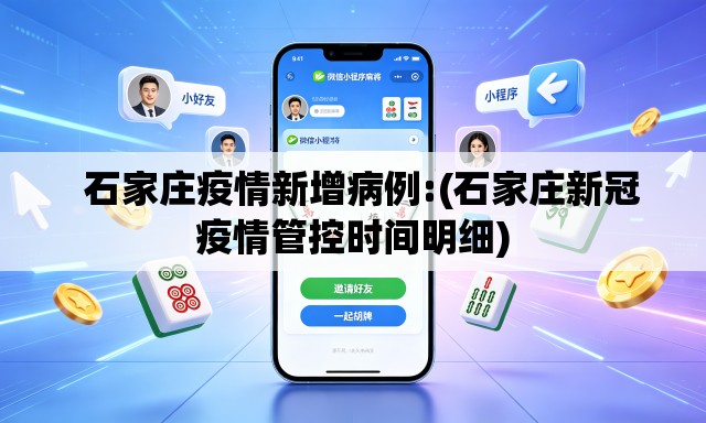 石家庄疫情新增病例:(石家庄新冠疫情管控时间明细) 石家庄疫情新增病例:(石家庄新冠疫情管控时间明细)