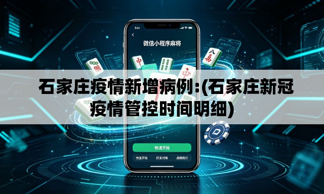 石家庄疫情新增病例:(石家庄新冠疫情管控时间明细) 石家庄疫情新增病例:(石家庄新冠疫情管控时间明细)