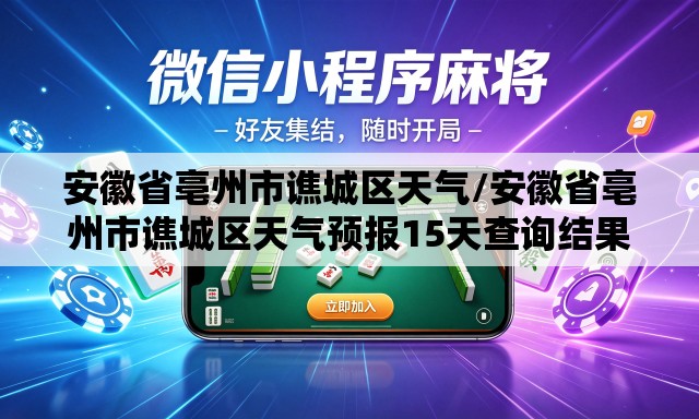 安徽省亳州市谯城区天气/安徽省亳州市谯城区天气预报15天查询结果
