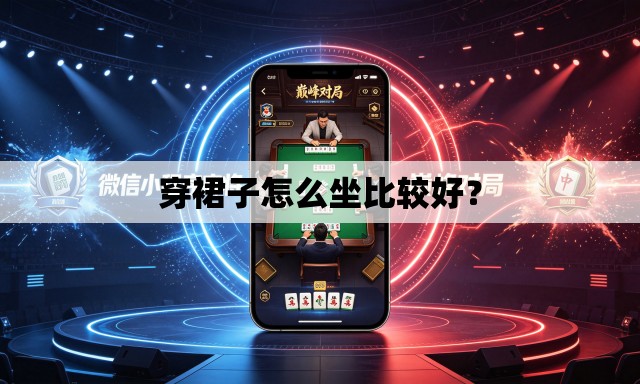 穿裙子怎么坐比较好？
