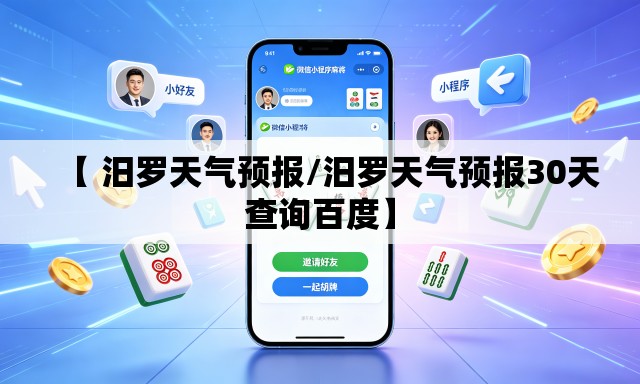 【 汨罗天气预报/汨罗天气预报30天查询百度】 【 汨罗天气预报/汨罗天气预报30天查询百度】