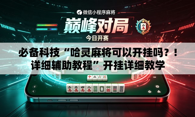必备科技“哈灵麻将可以开挂吗？!详细辅助教程	”开挂详细教学