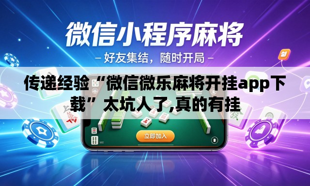 传递经验“微信微乐麻将开挂app下载”太坑人了,真的有挂