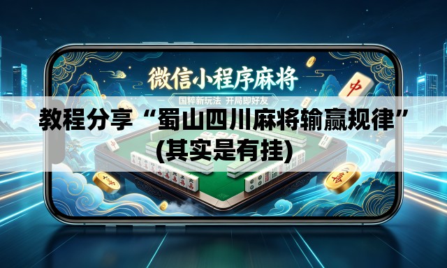 教程分享“蜀山四川麻将输赢规律”(其实是有挂)